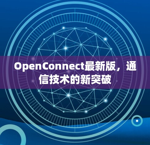 OpenConnect最新版，通信技术的新突破
