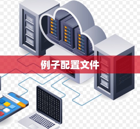 例子配置文件 例子配置文件
