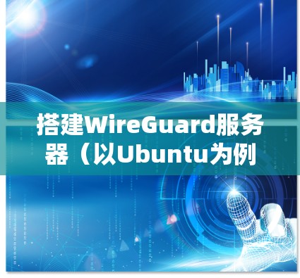 搭建WireGuard服务器(以Ubuntu为例) 搭建WireGuard服务器(以Ubuntu为例)