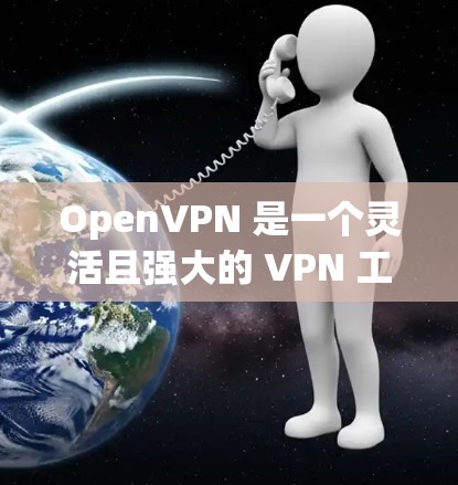 OpenVPN 是一个灵活且强大的 VPN 工具,适合个人和企业用户。配置 OpenVPN 节点可以通过多种方法完成,以下是一些常用的工具和方法 OpenVPN 是一个灵活且强大的 VPN 工具,适合个人和企业用户。配置 OpenVPN 节点可以通过多种方法完成,以下是一些常用的工具和方法