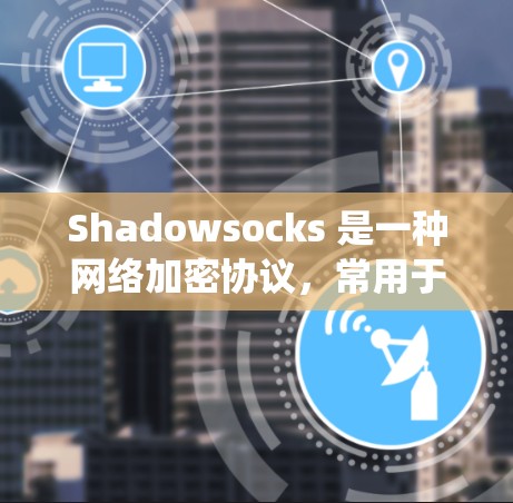 Shadowsocks 是一种网络加密协议,常用于在中国大陆绕过网络审查访问国际网站。检测 Shadowsocks 线路是否被发现或封锁,可以从以下几个方面进行分析 Shadowsocks 是一种网络加密协议,常用于在中国大陆绕过网络审查访问国际网站。检测 Shadowsocks 线路是否被发现或封锁,可以从以下几个方面进行分析