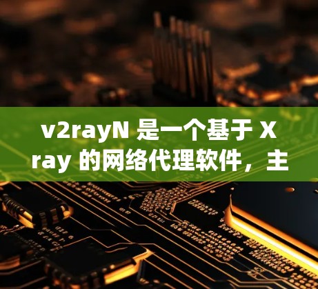 v2rayN 是一个基于 Xray 的网络代理软件，主要用于实现网络自由、防追踪和访问限制破解。以下是一些使用 v2rayN 的技巧和注意事项