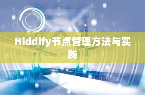 Hiddify节点管理方法与实践 Hiddify节点管理方法与实践