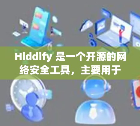 Hiddify 是一个开源的网络安全工具，主要用于隐藏和保护网络配置信息。它可以帮助你在不同的操作系统上配置网络设置，确保敏感信息不被泄露