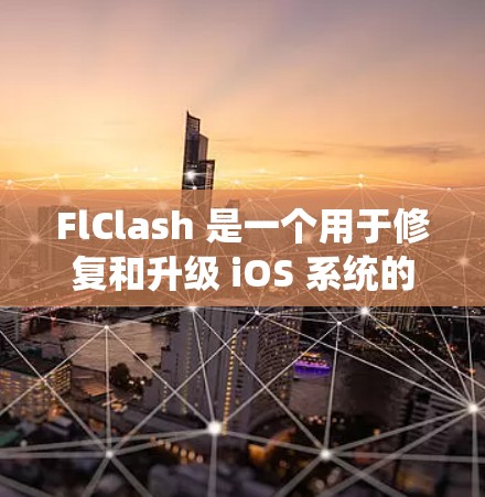 FlClash 是一个用于修复和升级 iOS 系统的工具，以下是安装 FlClash 的基本步骤