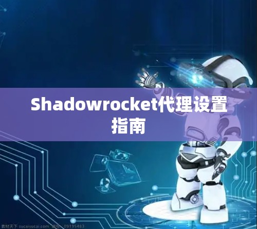 Shadowrocket代理设置指南