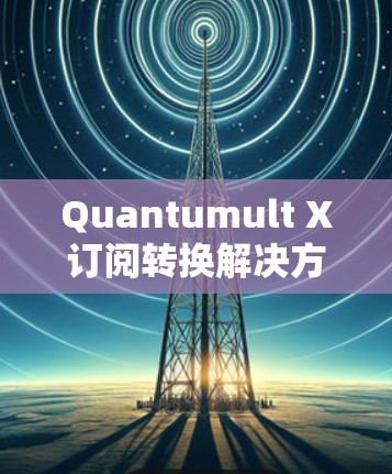 Quantumult X订阅转换解决方案 Quantumult X订阅转换解决方案