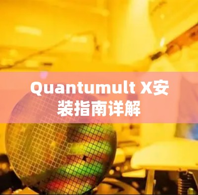 Quantumult X安装指南详解 Quantumult X安装指南详解