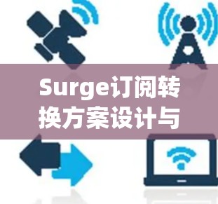 Surge订阅转换方案设计与实现 Surge订阅转换方案设计与实现