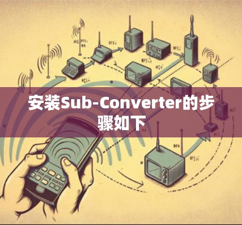 安装Sub-Converter的步骤如下