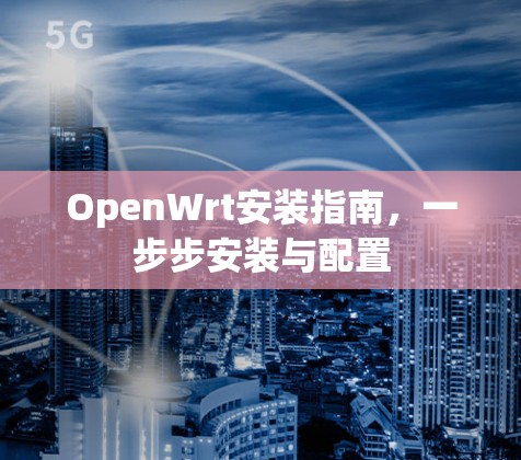 OpenWrt安装指南，一步步安装与配置
