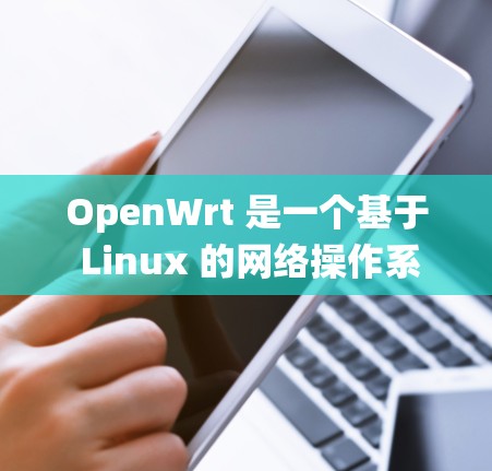 OpenWrt 是一个基于 Linux 的网络操作系统,广泛应用于路由器、边缘设备等场景。以下是 OpenWrt 的使用方法和常见操作步骤 OpenWrt 是一个基于 Linux 的网络操作系统,广泛应用于路由器、边缘设备等场景。以下是 OpenWrt 的使用方法和常见操作步骤