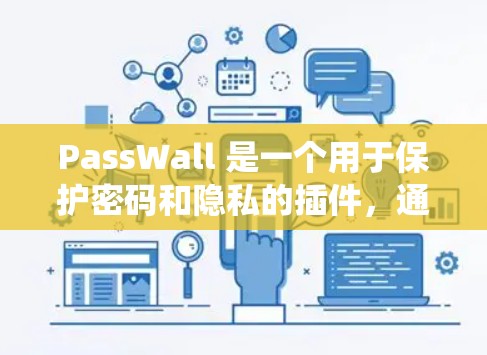 PassWall 是一个用于保护密码和隐私的插件，通常需要在浏览器中安装。以下是安装 PassWall 的一般步骤，具体操作可能因浏览器或系统而有所不同