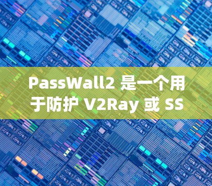 PassWall2 是一个用于防护 V2Ray 或 SSR 服务器的路由器插件，主要用于避免被防火墙封禁或 IP 被限制访问。以下是配置 PassWall2 的步骤
