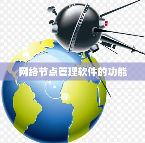 网络节点管理软件的功能 网络节点管理软件的功能