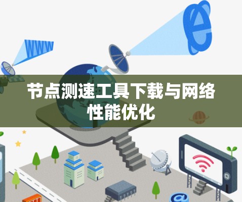 节点测速工具下载与网络性能优化