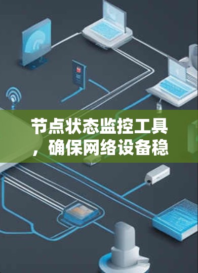 节点状态监控工具，确保网络设备稳定运行的关键技术