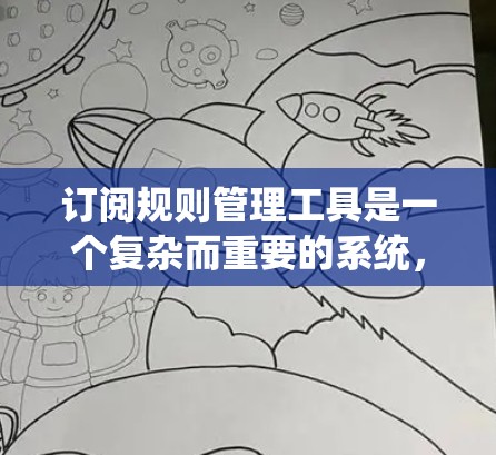 订阅规则管理工具是一个复杂而重要的系统,用于有效管理用户订阅,确保自动续订、通知和规则的正确执行。以下是构建这样的工具的关键步骤和考虑因素 订阅规则管理工具是一个复杂而重要的系统,用于有效管理用户订阅,确保自动续订、通知和规则的正确执行。以下是构建这样的工具的关键步骤和考虑因素