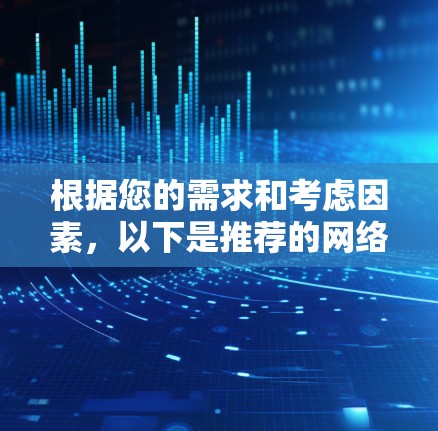 根据您的需求和考虑因素，以下是推荐的网络加速工具，并附有详细说明和安装指南