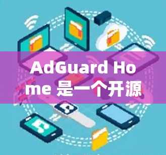 AdGuard Home 是一个开源的广告和 tracker 拦截器，能够帮助用户过滤网络广告和追踪器。以下是配置 AdGuard Home 的详细步骤