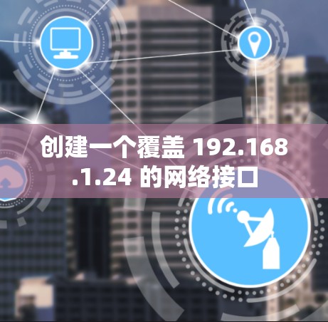 创建一个覆盖 192.168.1.24 的网络接口 创建一个覆盖 192.168.1.24 的网络接口