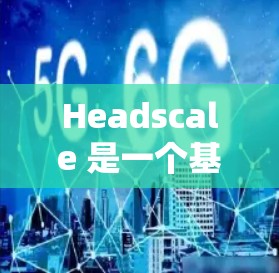 Headscale 是一个基于区块链技术的私有化网络解决方案,允许用户创建和管理自己的私有区块链网络。它支持多种加密货币,如比特币和以太坊,并提供了一种安全的去中心化解决方案 Headscale 是一个基于区块链技术的私有化网络解决方案,允许用户创建和管理自己的私有区块链网络。它支持多种加密货币,如比特币和以太坊,并提供了一种安全的去中心化解决方案