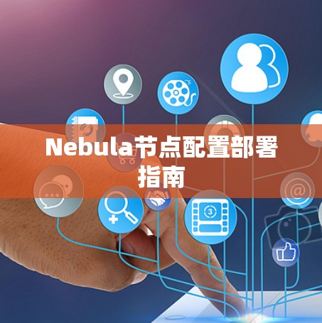 Nebula节点配置部署指南 Nebula节点配置部署指南