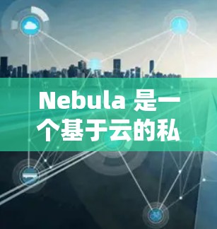 Nebula 是一个基于云的私有网络服务,提供虚拟网络和网络功能,可以帮助你创建和管理私有网络。以下是安装 Nebula 的基本步骤 Nebula 是一个基于云的私有网络服务,提供虚拟网络和网络功能,可以帮助你创建和管理私有网络。以下是安装 Nebula 的基本步骤