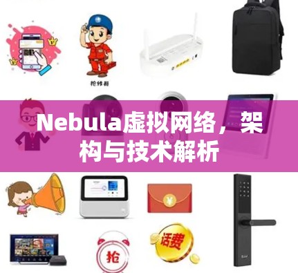 Nebula虚拟网络，架构与技术解析