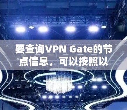 要查询VPN Gate的节点信息，可以按照以下步骤操作