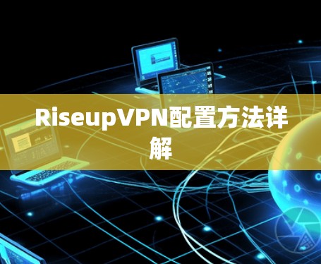 RiseupVPN配置方法详解 RiseupVPN配置方法详解