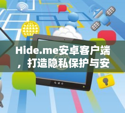 Hide.me安卓客户端，打造隐私保护与安全连接的通信解决方案