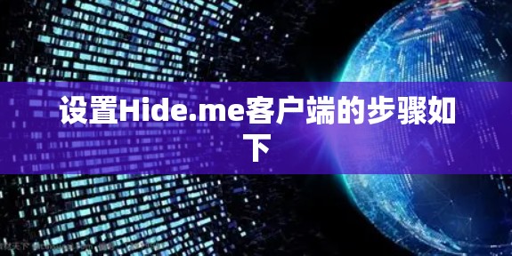 设置Hide.me客户端的步骤如下 设置Hide.me客户端的步骤如下