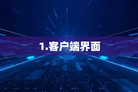 1.客户端界面 1.客户端界面