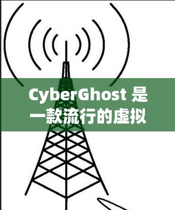 CyberGhost 是一款流行的虚拟专用网络(VPN)客户端,提供高安全性和匿名性。以下是关于 CyberGhost 客户端的一些常见问题及解决方法 CyberGhost 是一款流行的虚拟专用网络(VPN)客户端,提供高安全性和匿名性。以下是关于 CyberGhost 客户端的一些常见问题及解决方法
