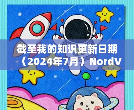 截至我的知识更新日期(2024年7月)NordVPN 的最新版本是 NordVPN 5.发布于2023年12月。以下是该版本的主要更新内容 截至我的知识更新日期(2024年7月)NordVPN 的最新版本是 NordVPN 5.发布于2023年12月。以下是该版本的主要更新内容