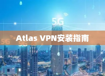 Atlas VPN安装指南 Atlas VPN安装指南