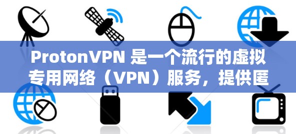 ProtonVPN 是一个流行的虚拟专用网络（VPN）服务，提供匿名上网、保护隐私和安全的功能。以下是关于如何下载 ProtonVPN 的步骤
