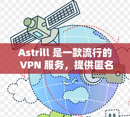 Astrill 是一款流行的 VPN 服务,提供匿名网络连接和隐私保护。如果你想安装 Astrill VPN,以下是一些详细的步骤指南 Astrill 是一款流行的 VPN 服务,提供匿名网络连接和隐私保护。如果你想安装 Astrill VPN,以下是一些详细的步骤指南