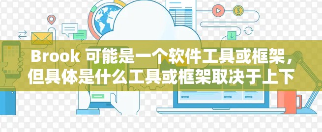 Brook 可能是一个软件工具或框架,但具体是什么工具或框架取决于上下文。以下是一些可能的解释和安装指南 Brook 可能是一个软件工具或框架,但具体是什么工具或框架取决于上下文。以下是一些可能的解释和安装指南