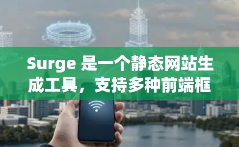 Surge 是一个静态网站生成工具,支持多种前端框架,包括 React、Vue 等。对于 iOS 开发,Surge 可以用于生成静态网站,然后部署到服务器或直接运行 Surge 是一个静态网站生成工具,支持多种前端框架,包括 React、Vue 等。对于 iOS 开发,Surge 可以用于生成静态网站,然后部署到服务器或直接运行