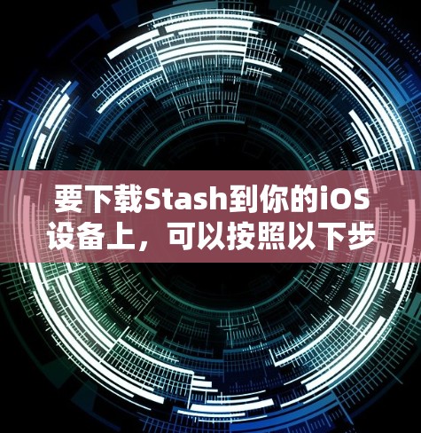 要下载Stash到你的iOS设备上，可以按照以下步骤操作