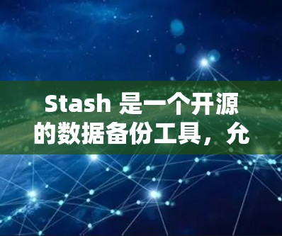 Stash 是一个开源的数据备份工具，允许你轻松地备份和恢复文件。你可以通过以下步骤安装最新版本的 Stash