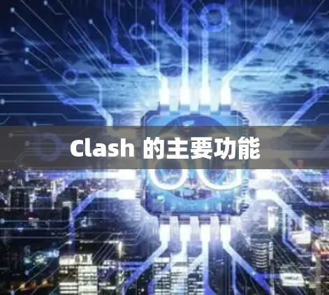 Clash 的主要功能