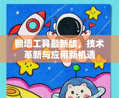 翻墙工具最新版,技术革新与应用新机遇 翻墙工具最新版,技术革新与应用新机遇