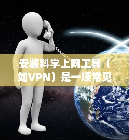 安装科学上网工具（如VPN）是一项常见的操作，尤其是在需要访问受限网络资源的情况下。以下是一个简要的教程，假设你想安装并配置一个VPN服务，例如OpenVPN