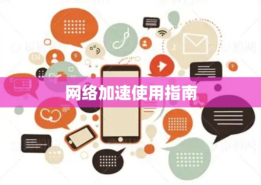网络加速使用指南 网络加速使用指南