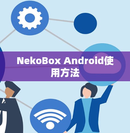NekoBox Android使用方法