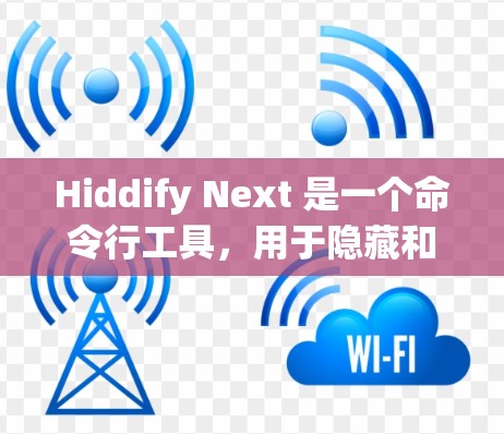 Hiddify Next 是一个命令行工具,用于隐藏和显示隐藏的文件和目录。以下是配置和使用方法的详细指南 Hiddify Next 是一个命令行工具,用于隐藏和显示隐藏的文件和目录。以下是配置和使用方法的详细指南