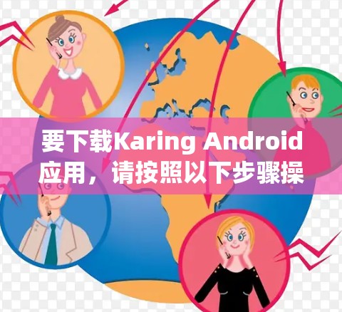 要下载Karing Android应用，请按照以下步骤操作